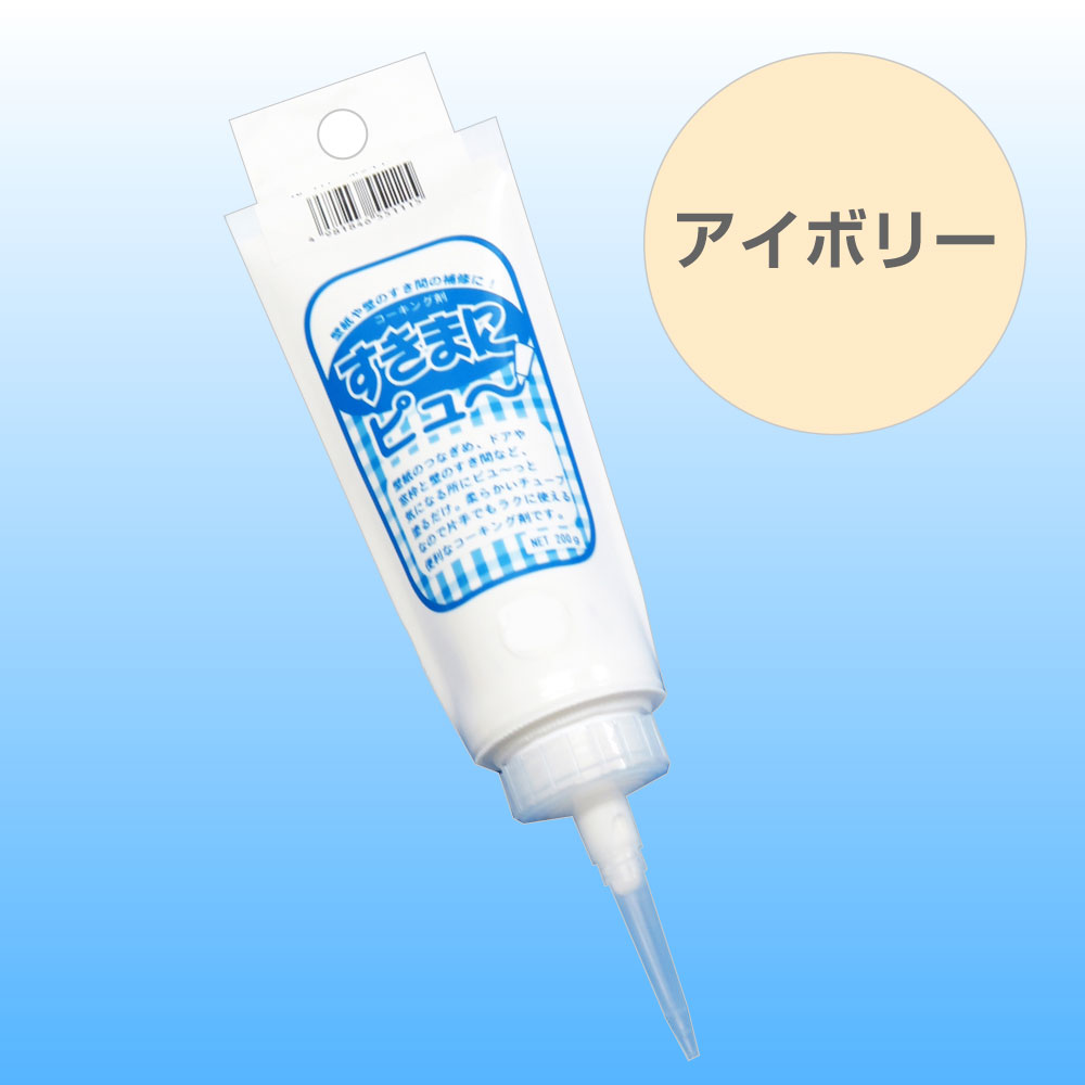 KF112すきまにピュー　220g　アイボリーすきまにピュ～ 壁紙のつなぎめ・隙間の補修 コーキング剤　200g