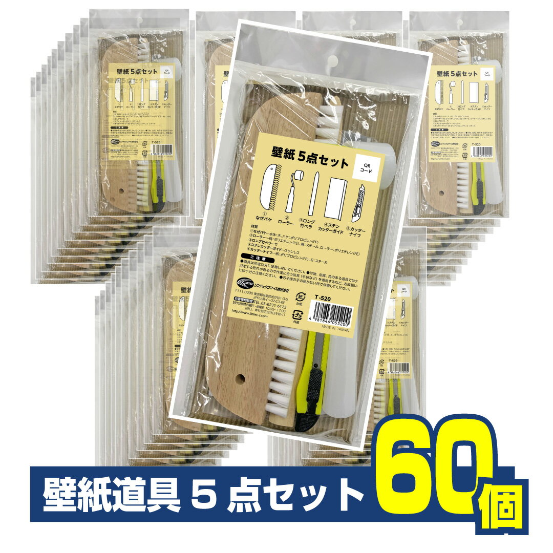 乐天商城 - T520　壁紙を貼る道具5点セット×60袋セット壁紙を貼る　道具　基本形