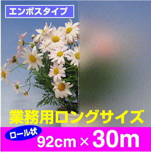 半透明のUVカット99％シール光やわらか目かくしシートR92cm×30m窓に貼る目隠し♪業務用ガラス飛散防止効果