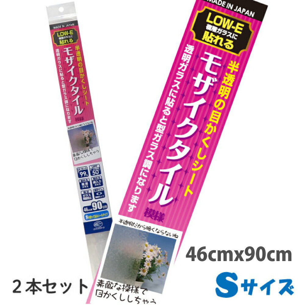HGLE02SLOW-E複層ガラスに貼れる　半透明の目かくしシートS46cm×90cm×2本セット