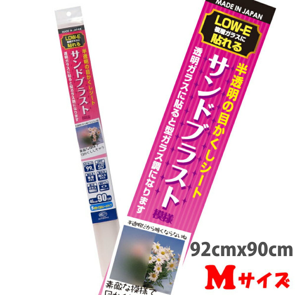 HGLE16MLOW-E複層ガラスに貼れる　半透明の目かくしシートM92cm×90cm日本製