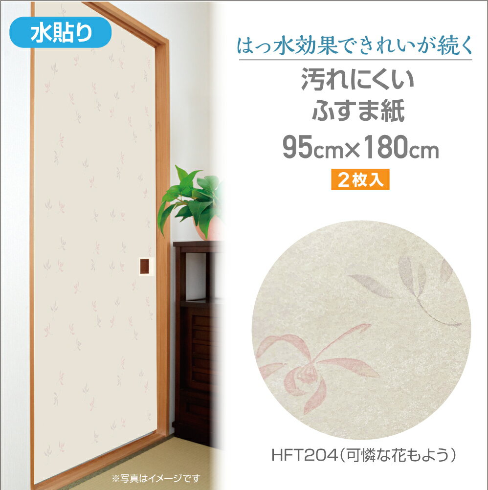 HFT204汚れにくいふすま紙95cm×180cm2枚入可憐な花もよう