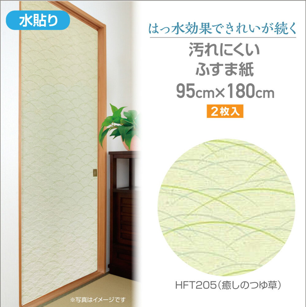 HFT205汚れにくいふすま紙95cm×180cm2枚入癒しのつゆ草