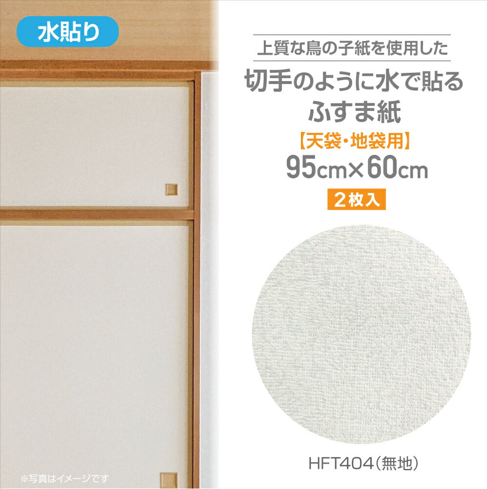 HFT404ざ・ふすま紙　鳥ノ子タイプ天袋用95cm×60cm2枚入無地
