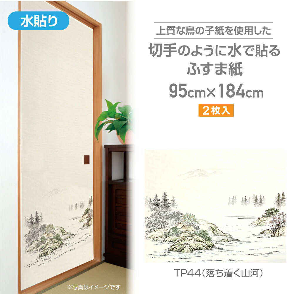 TP44ざ・ふすま紙　鳥の子タイプ95cm×184cm2枚入落ち着く山河