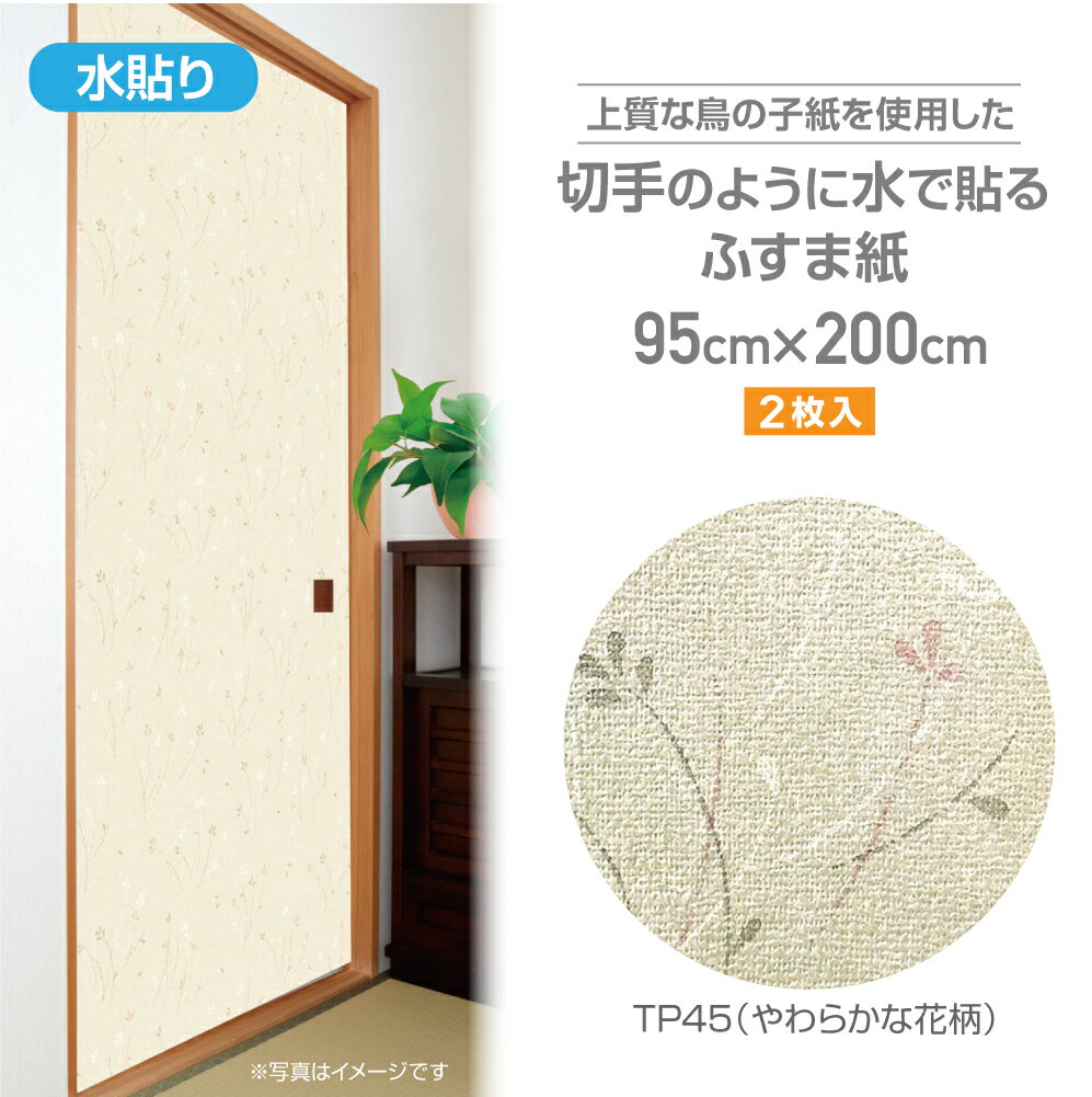 TP45ざ・ふすま紙　鳥の子タイプ95cm×200cm2枚入やわらかな花柄