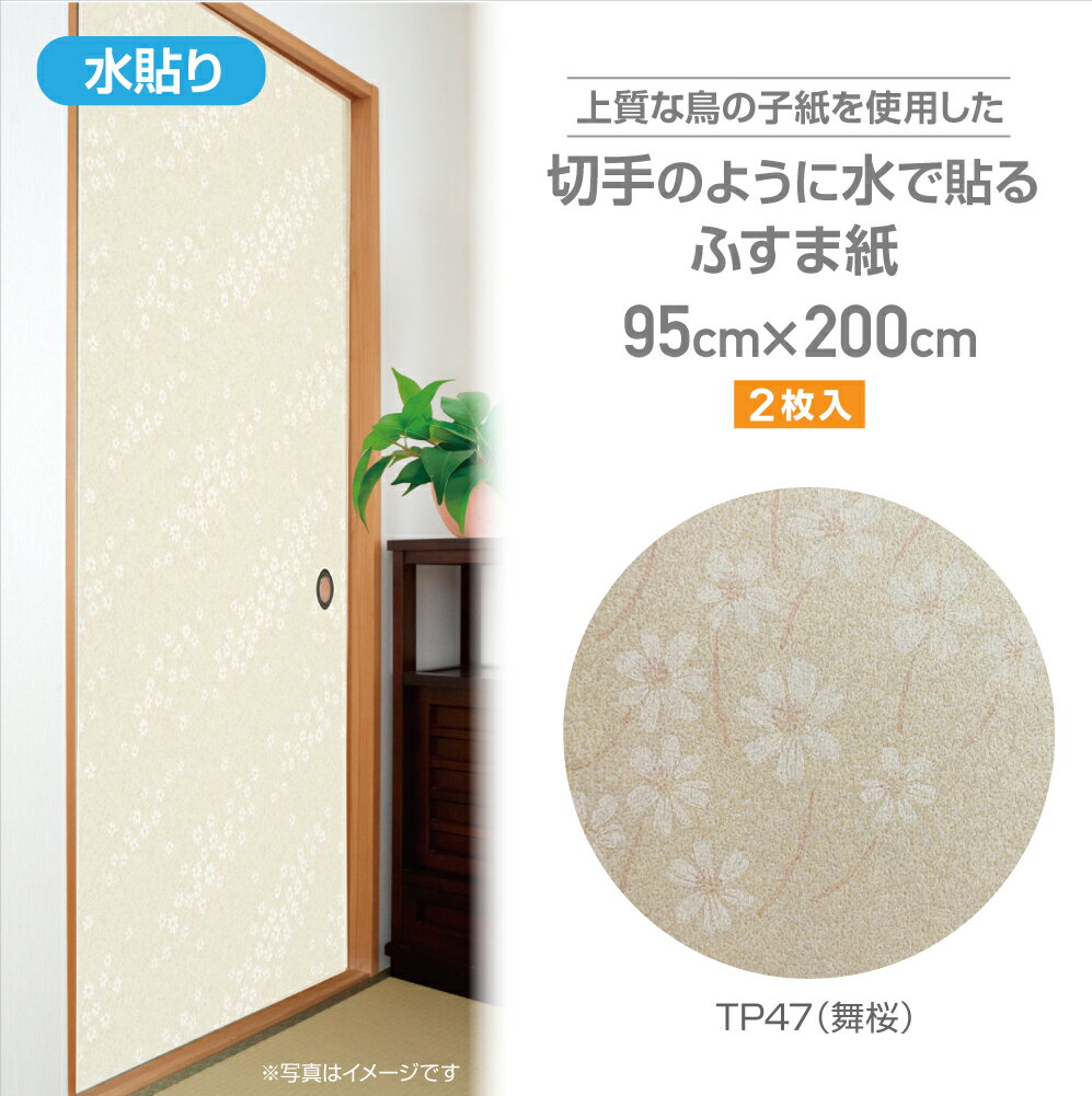 TP47ざ・ふすま紙　鳥の子タイプ95cm×200cm2枚入舞桜
