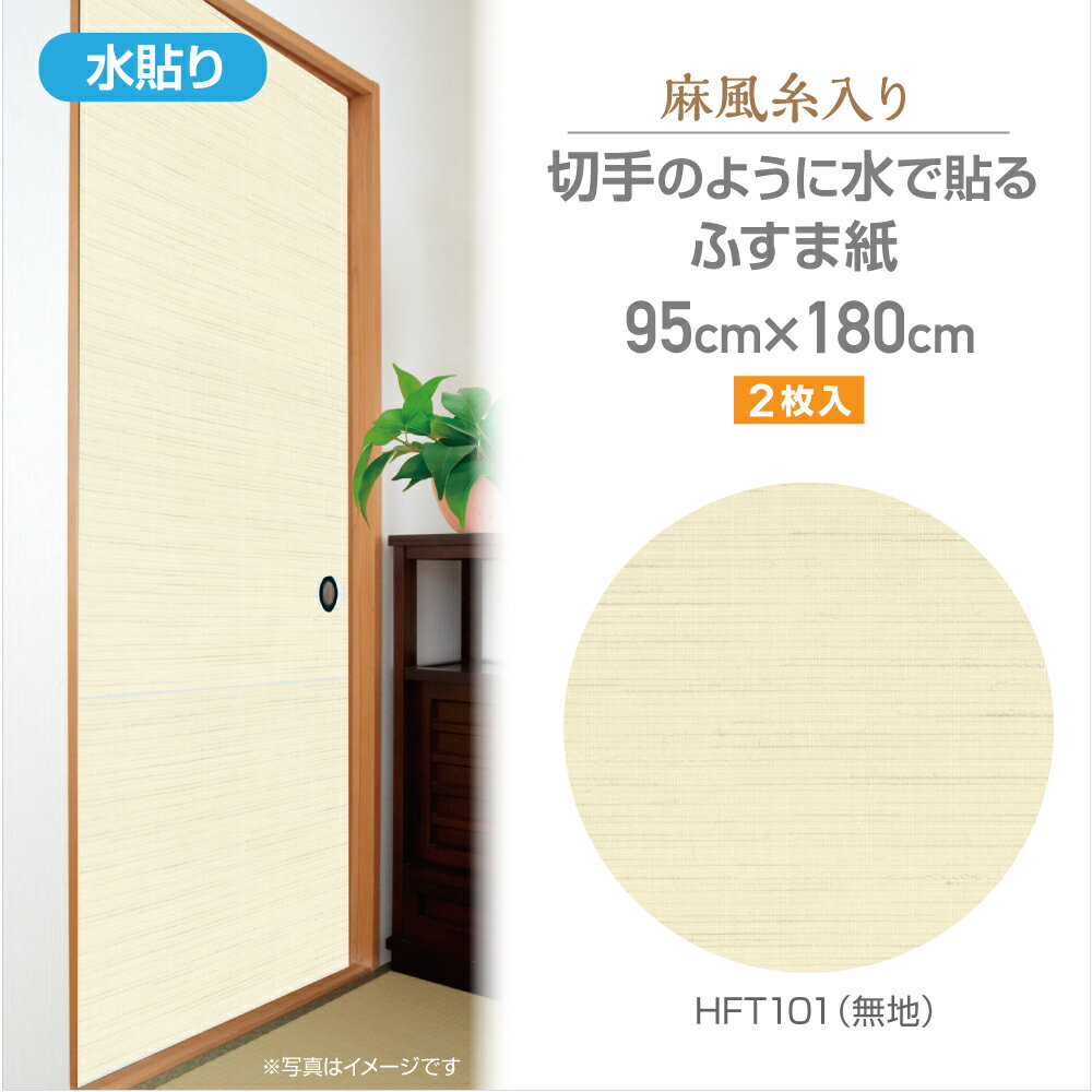 HFT101ざ・ふすま紙　麻風糸入りタイプ95cm×180cm2枚入無地