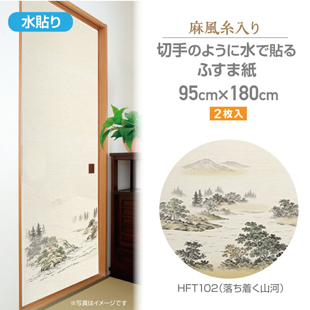 HFT102ざ・ふすま紙　麻風糸入りタイプ95cm×180cm2枚入落ち着く山河