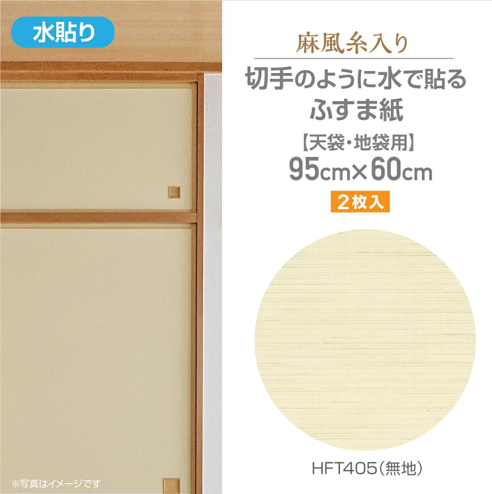 HFT405ざ・ふすま紙　麻風糸入りタイプ天袋用95cm×60cm2枚入無地