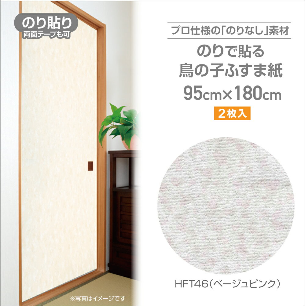 HFT503のりなしふすま紙　鳥の子タイプ95cm×180cm2枚入ベージュピンク