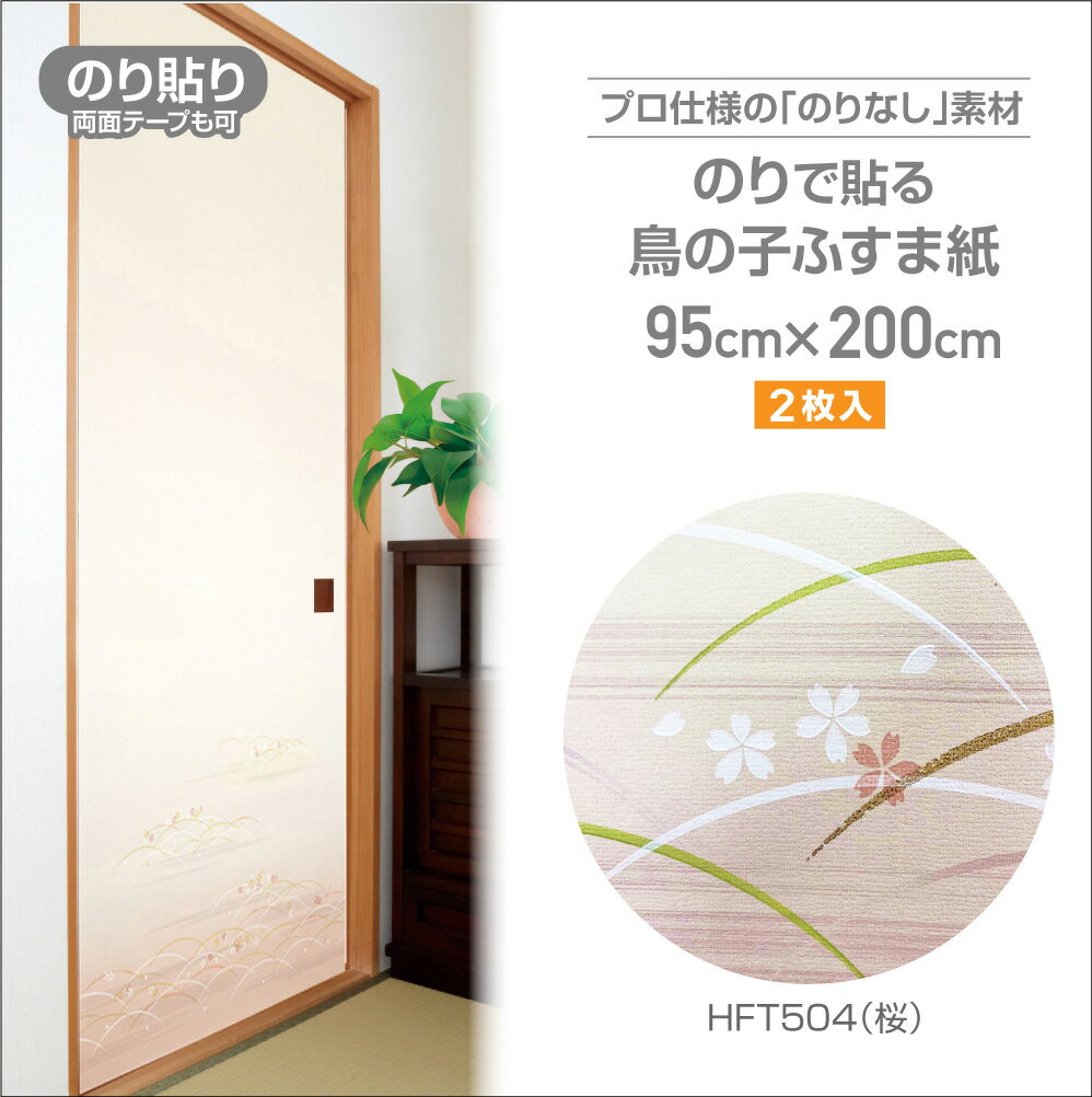 HFT504のりなしふすま紙　鳥の子タイプ95cm×200cm2枚入桜