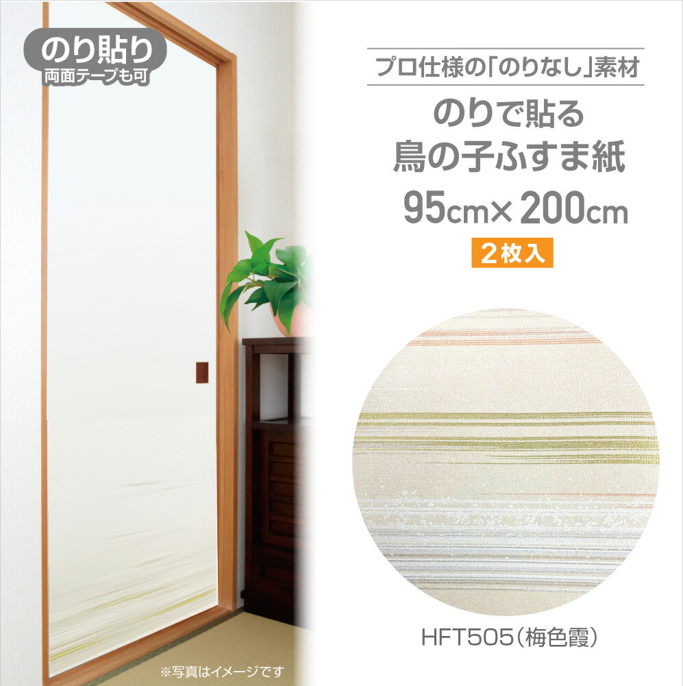 HFT505　のりなしふすま紙　鳥の子タイプ　95cm×2m　2枚入　梅色霞