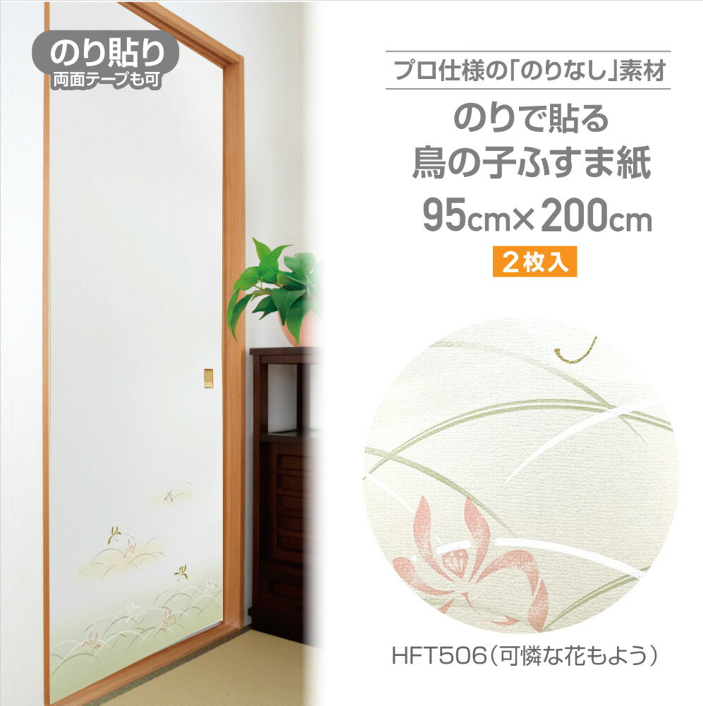 HFT506　のりなしふすま紙　鳥の子タイプ　95cm×2m　2枚入　可憐な花模様