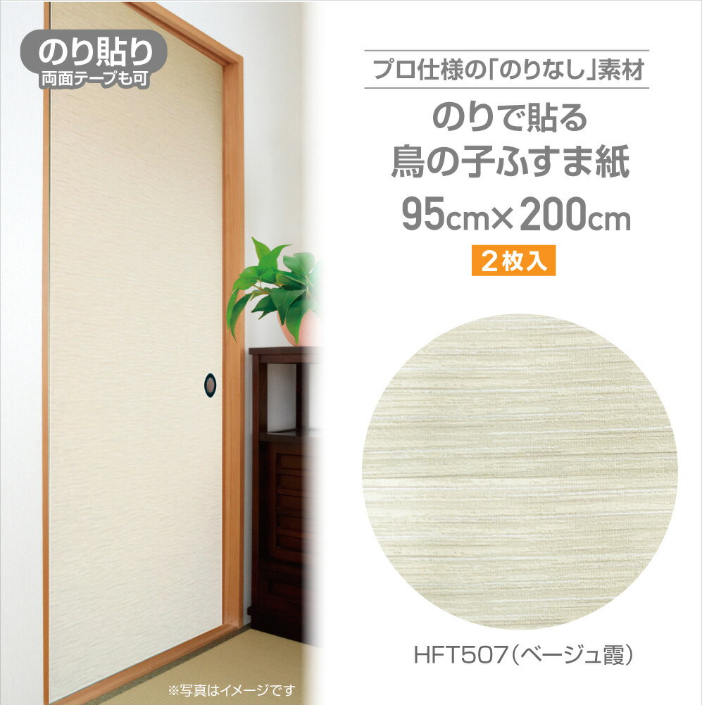 HFT507　のりなしふすま紙　鳥の子タイプ　95cm×2m　2枚入　ベージュ霞