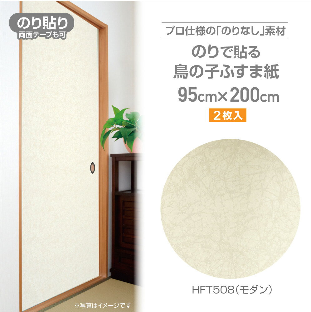 HFT508　のりなしふすま紙　鳥の子タイプ　95cm×2m　2枚入　モダン