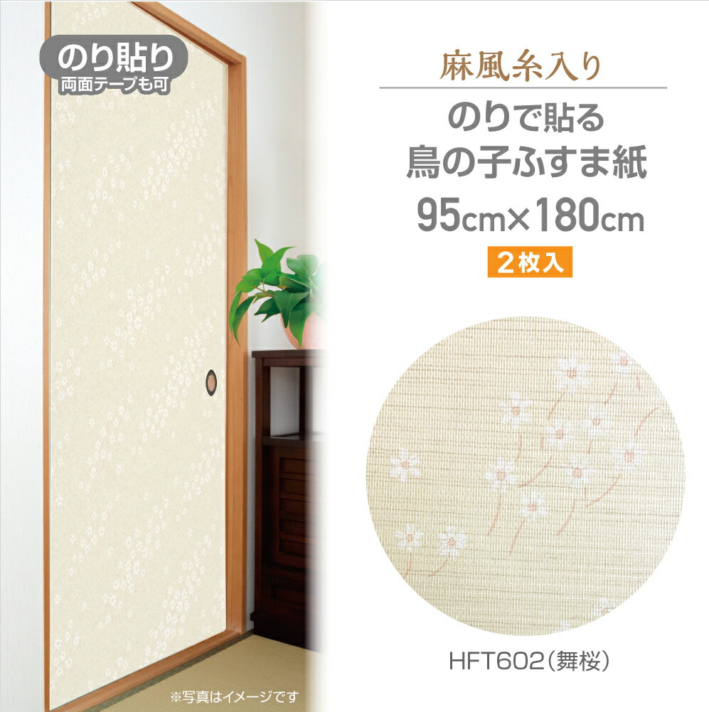 HFT602のりなしふすま紙　麻風糸入り95cm×180cm2枚入舞桜