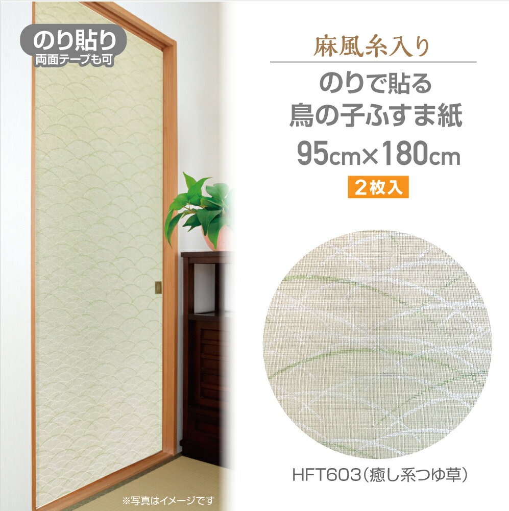 HFT603　のりなしふすま紙　麻風糸入り　95cm×1.8m　2枚入　癒し系つゆ草