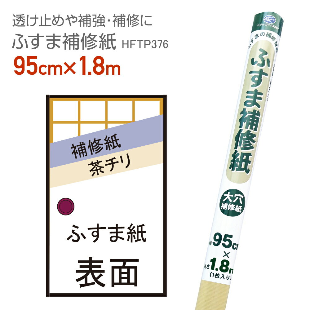 HFTP376　ふすまの補修紙　95cm×1.8m 下貼り紙　穴補修