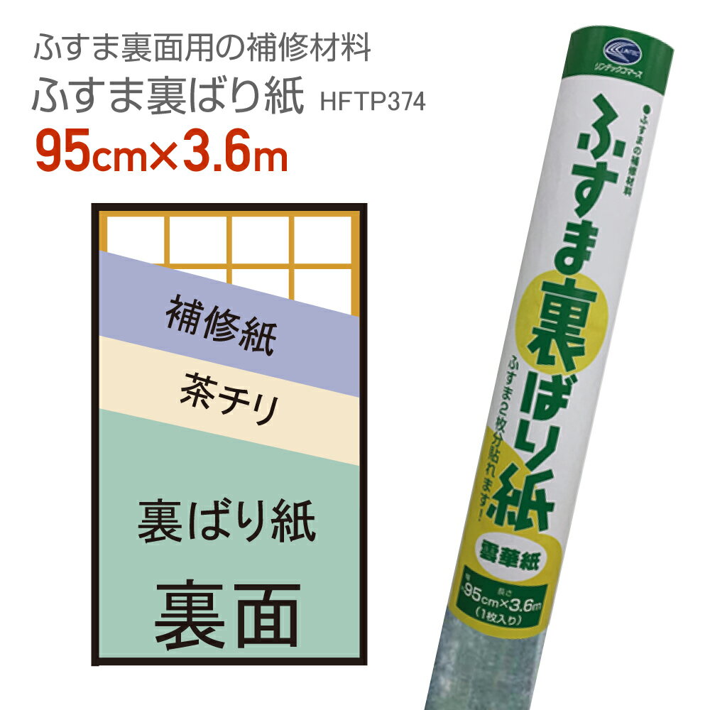 HFTP374　ふすまの裏貼り紙　94cm×3.6m雲華紙 押入の湿気をコントロール