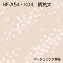 HFK2本セット2本（1本1枚×2本）セット合計2枚襖紙の上から重ねて貼れる　シールタイプのふすま紙ちょっと贅沢模様シリーズ 2