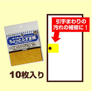 ふすま紙の上から重ねて貼れる！補修&遊べる！もみ紙シールちょっとだけふすま紙シール10cm×10cm（10枚入）【ネコポス対応可】