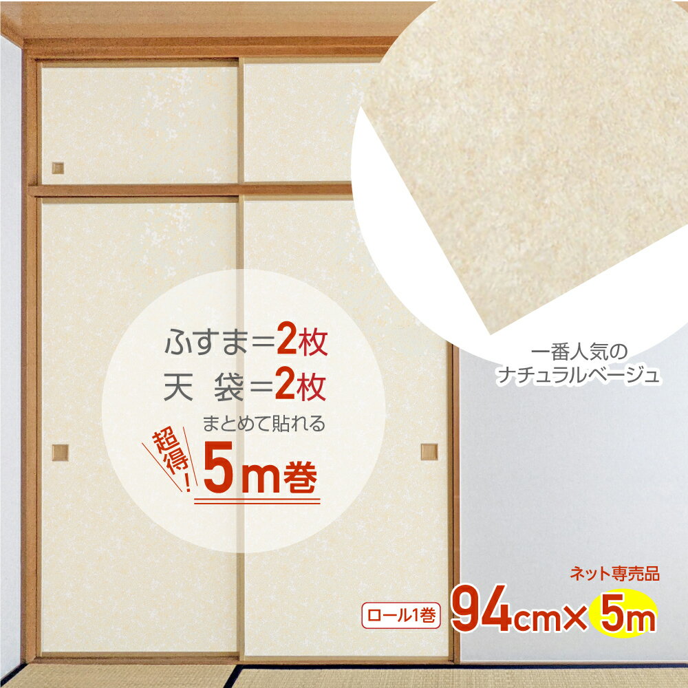HFK08シールタイプ 襖紙 ふすま シールふすま ふすまシール シール重ね貼り 重ねて貼れる 汚れ隠し1本でふすま2.5枚分の長さ94cm×5m ロング 長い 5m巻 業務用おだやかなベージュ　無地調　アースカラー　落ち着いた雰囲気のサムネイル