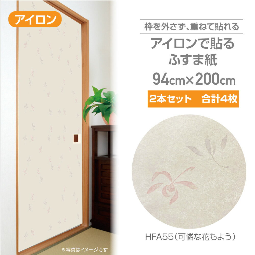 HFA55×2本（合計4枚）　アイロンで貼るふすま紙 可憐な花もよう　94×200cm