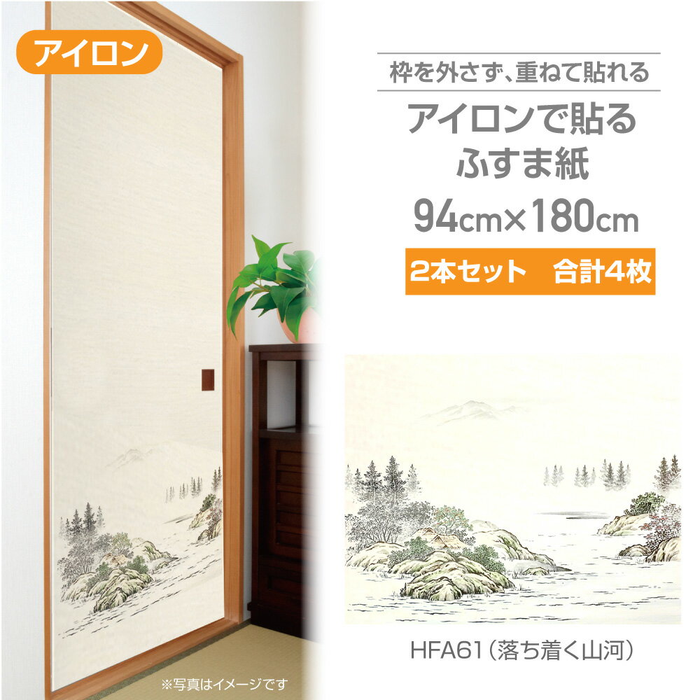 HFA61×2本（合計4枚） アイロンで貼るふすま紙 山里 94×180cm