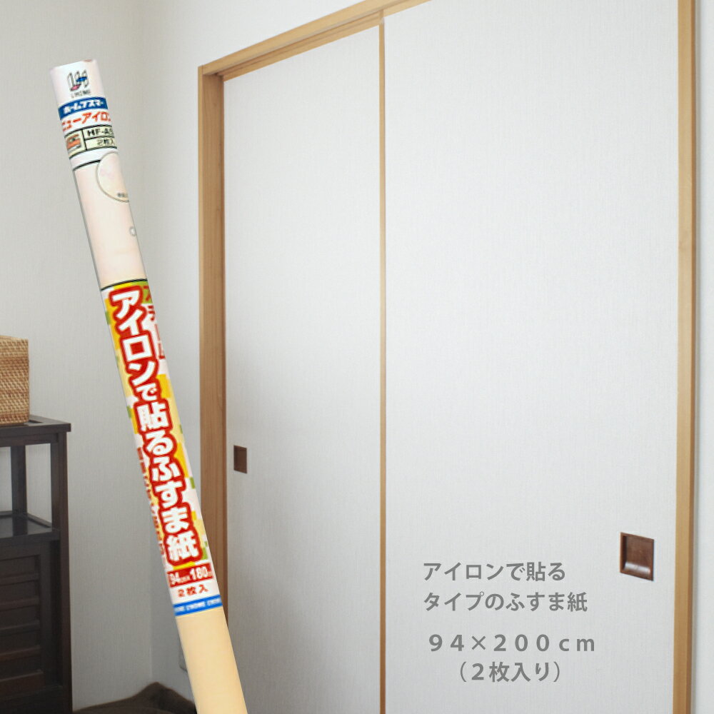 襖紙の上から重ねて貼れる！スチームアイロンで貼るふすま紙（2枚入）サイズ：94cm×2m(200cm)