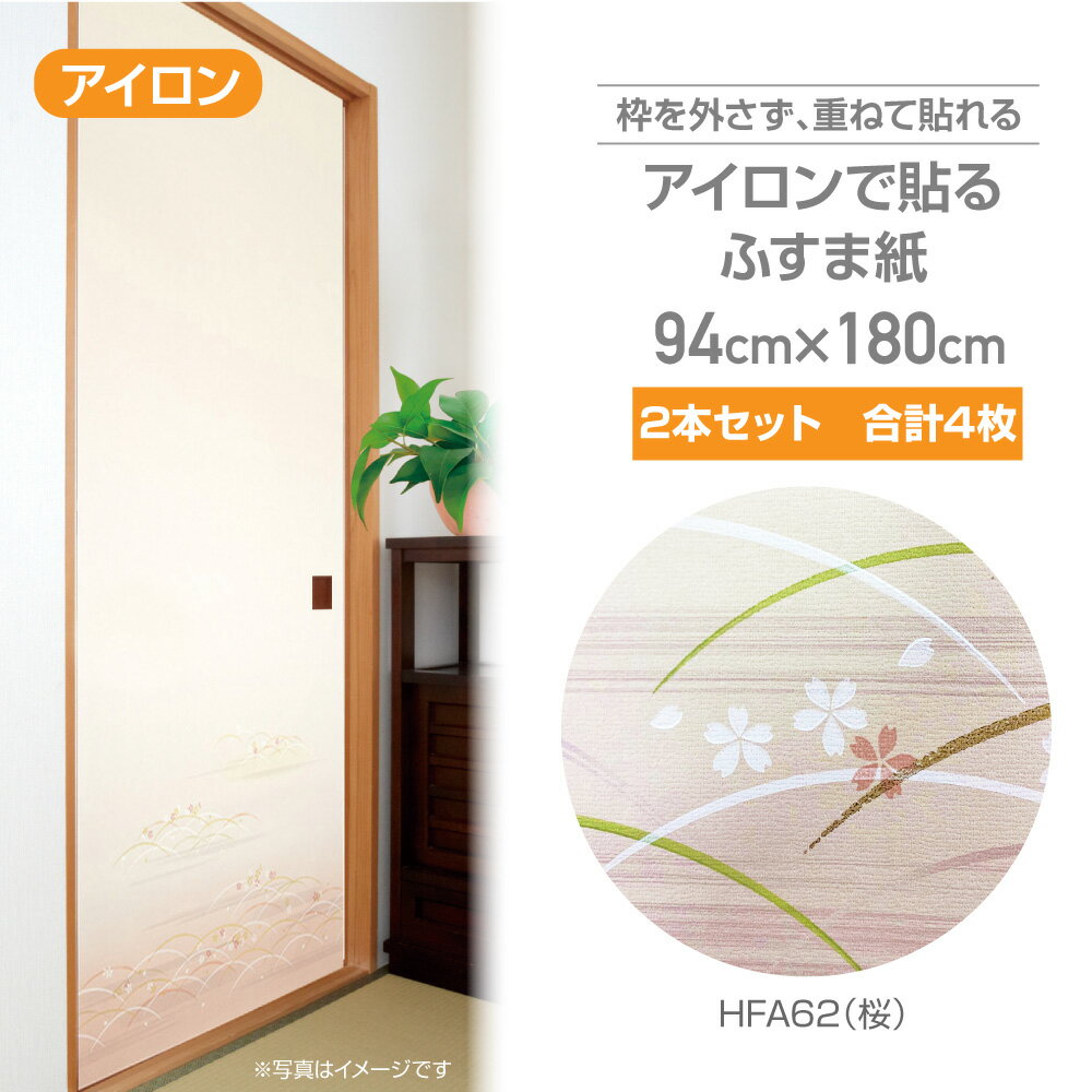 HFA62×2本（合計4枚） アイロンで貼るふすま紙 桜 花柄 94×180cm