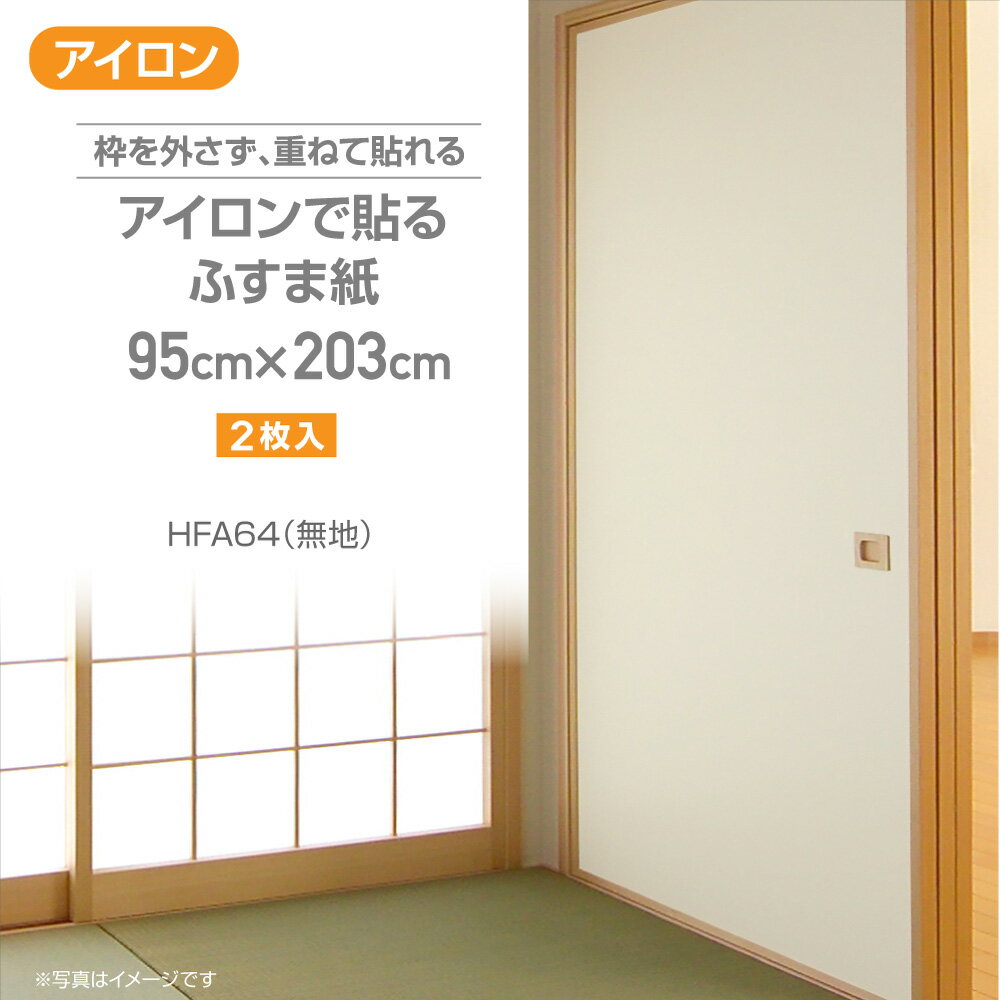 HFA64アイロンで貼るふすま紙95cm×203cm2枚入り無地
