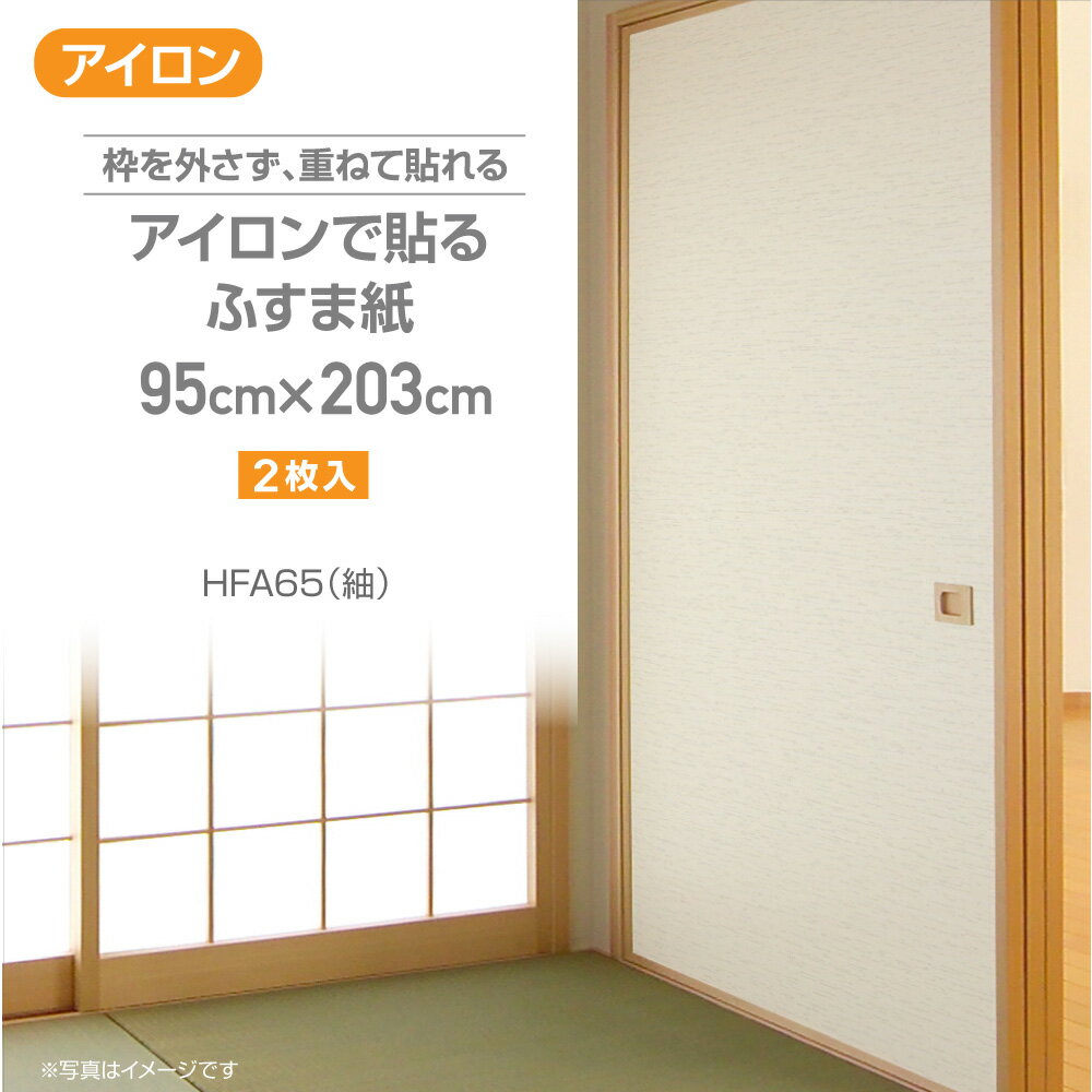 HFA65アイロンで貼るふすま紙95cm×203cm2枚入り紬
