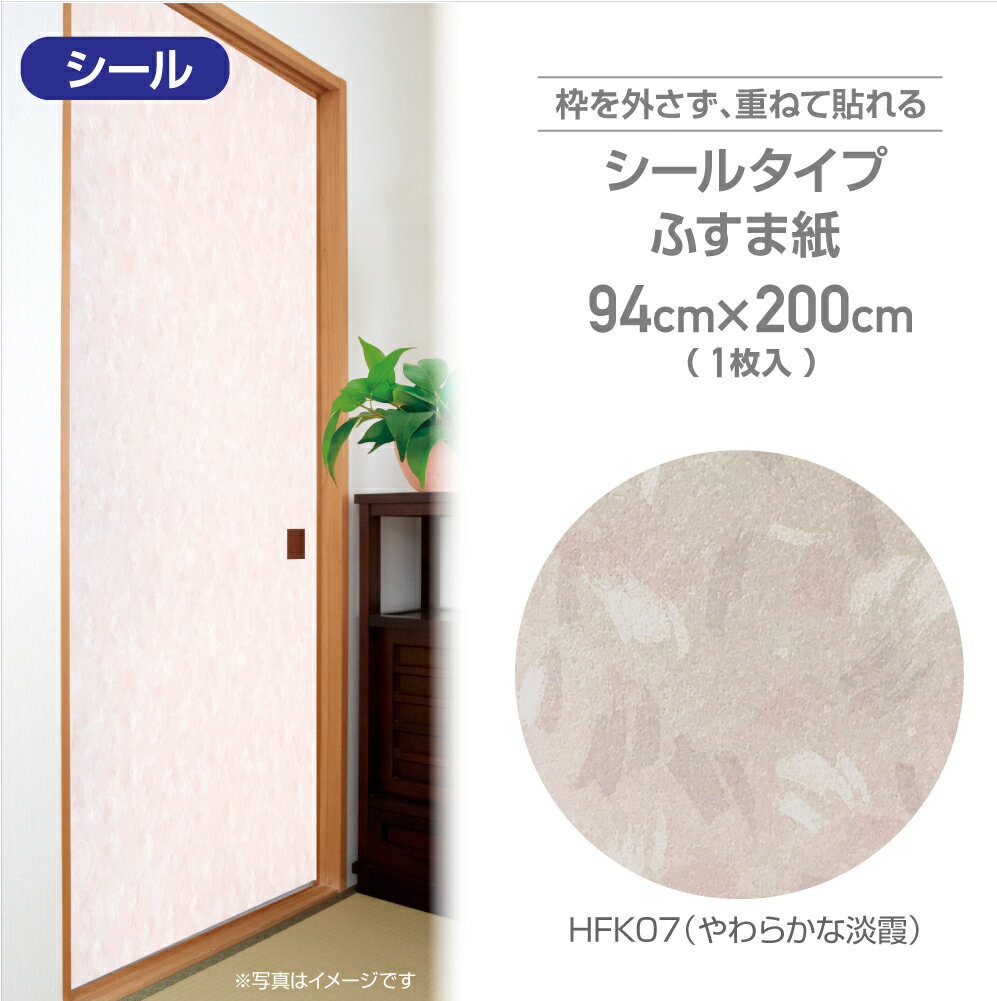 HFK07シールタイプの粘着ふすま紙94cm×200cmやわらかな淡霞