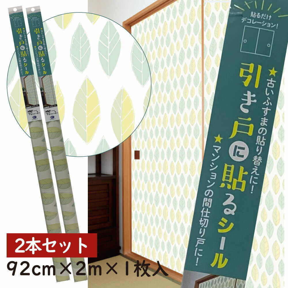 2本セット　1本づつ買うよりお得HFK21　引き戸に貼るシールシールタイプのふすま紙92cm×2m（200cm）　2枚入りグリーンリーフ洋風・北欧風