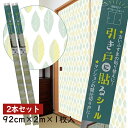 2本セット 1本ずつ買うよりお得HFK21 引き戸に貼るシールシールタイプのふすま紙92cm×2m(200cm) 2枚入りグリーンリーフ洋風・北欧風