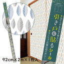 HFK22引き戸に貼るシールシールタイプのふすま紙92cm×2m(200cm)×1枚入りブルーリーフ洋風・北欧風