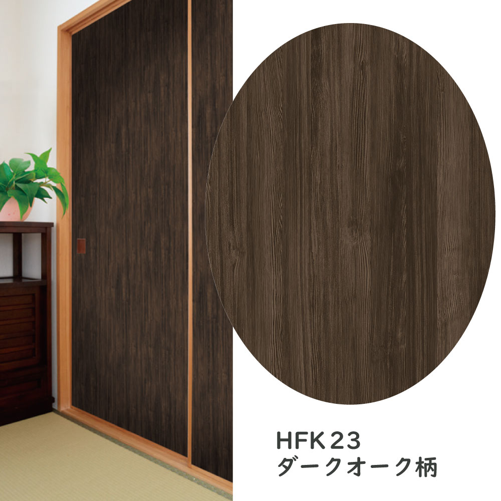 HFK23引き戸に貼るシールシールタイプのふすま紙92cm×2m（200cm）×1枚入りダークオーク木目 2