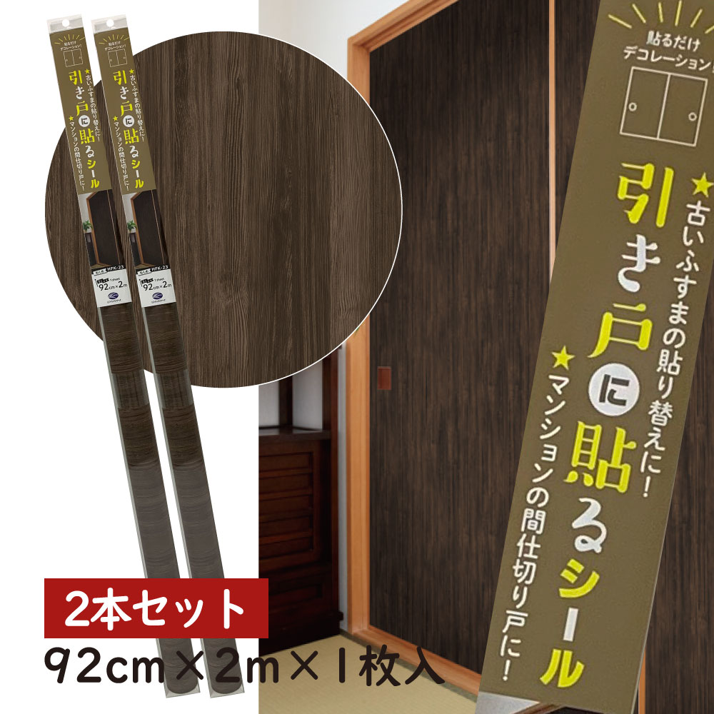 2本セット　1本ずつ買うよりお得HFK23　引き戸に貼るシールシールタイプのふすま紙92cm×2m（200cm）　2..
