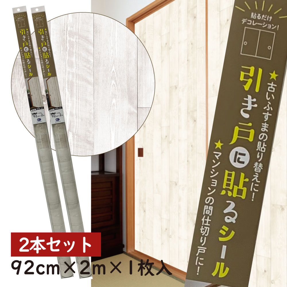 楽天プチリフォーム商店街2本セット　1本づつ買うよりお得HFK24　引き戸に貼るシールシールタイプのふすま紙92cm×2m（200cm） 合計2枚ホワイトオーク木目
