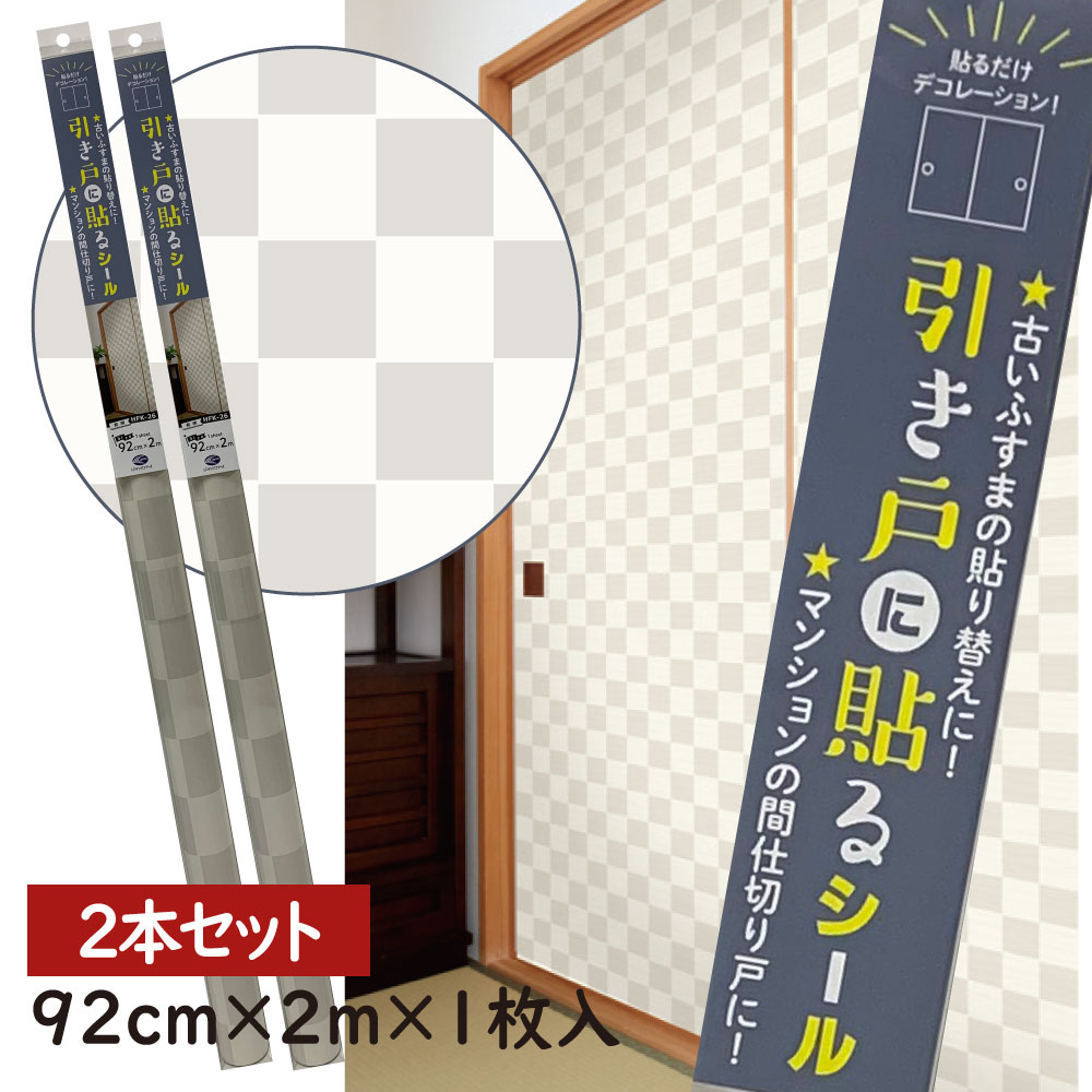 2本セット 1本ずつ買うよりお得HFK26 引き戸に貼るシールシールタイプのふすま紙92cm×2m(200cm) 2枚入り市松模様