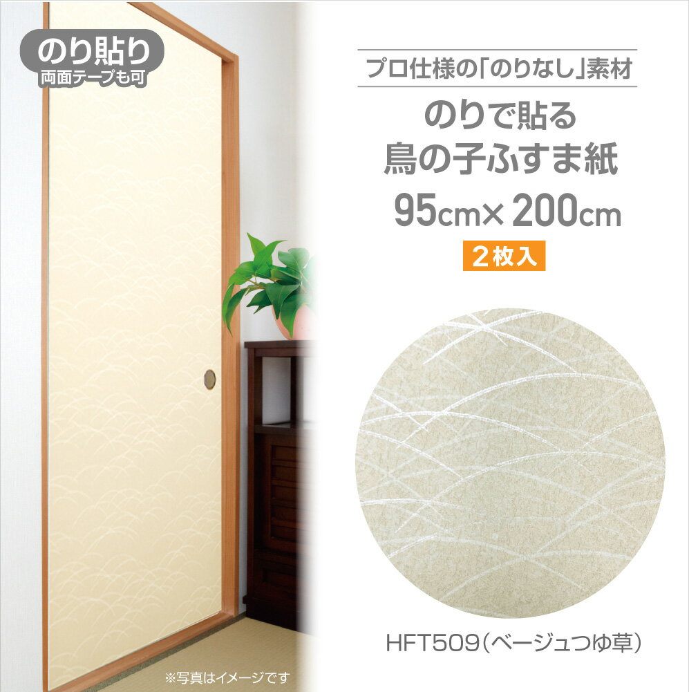 HFT509　のりなしふすま紙　鳥の子タイプ　95cm×2m　2枚入　ベージュつゆ草