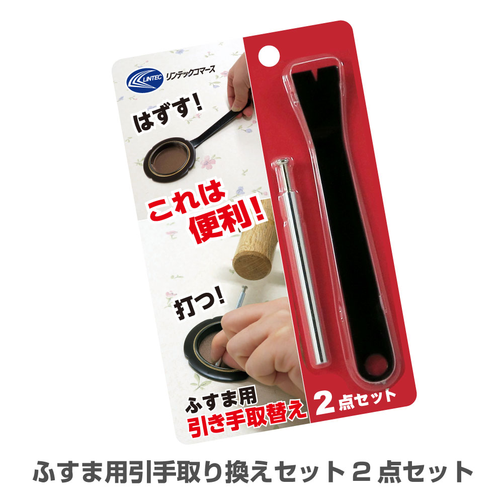 T526ふすま用引き手の取り替え2点セットはずす！取り付けるがこれで両方できる！襖貼り替えの必需品ネコポス発送対応可newyear_d19のサムネイル