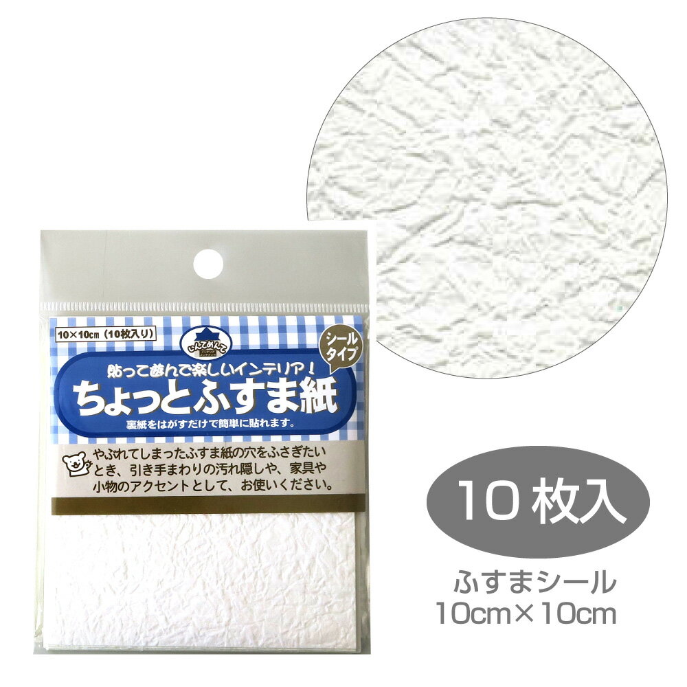 FF1　ちょっとふすま紙　10cm×10cm　10枚入　もみ紙