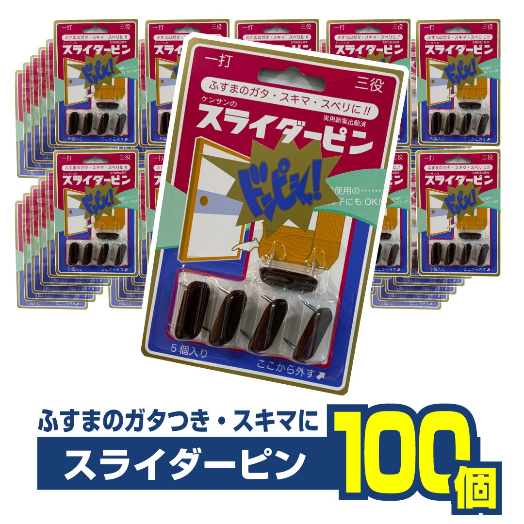 スライダーピン　100個セットはずれやすい襖　すべりの悪い襖の四隅に差し込むだけでOK!おまとめ買い