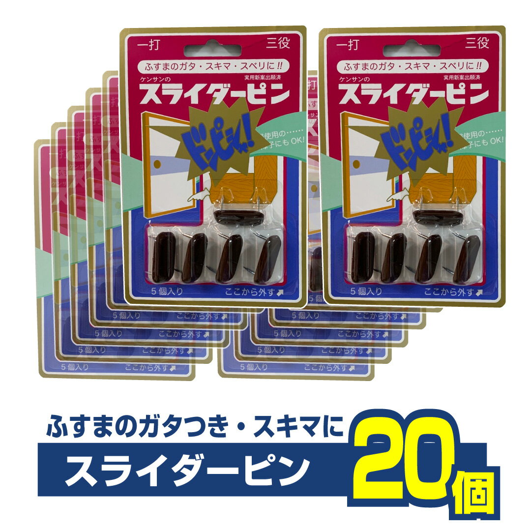 スライダーピン　20個セットはずれやすい襖　すべりの悪い襖の四隅に差し込むだけでOK!　おまとめ買い