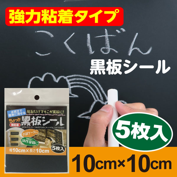 リンテックコマース BB001SS黒板シール 強力粘着タイプ描いて消してが繰り返せる10cm 10cm 5枚入 ブラック