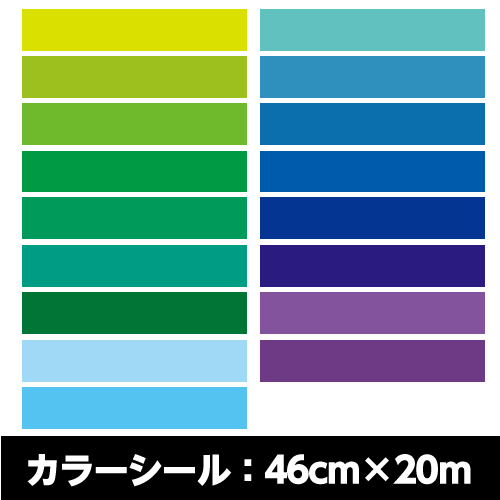 リンテックコマース CT屋内用カラーシールマイカラータック業務用サイズ：46cm×20m緑～青～紫