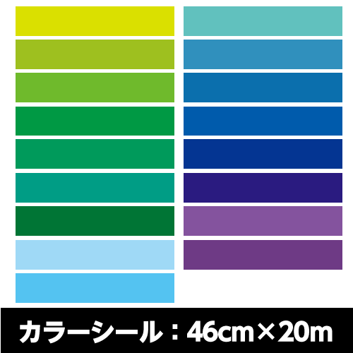 屋内用カラーシールマイカラータック業務用サイズ：46cm×20m黄緑〜緑〜水色〜青〜紫