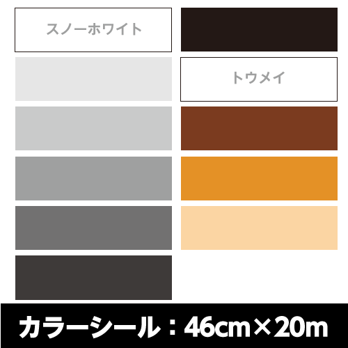 屋内用カラーシールマイカラータック業務用サイズ：46cm×20m白〜グレー〜黒〜トウメイ〜茶色